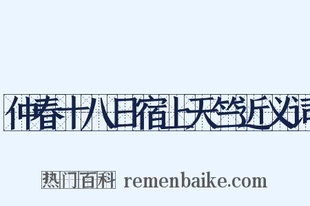 仲春十八日宿上天竺近义词是什么意思的图片